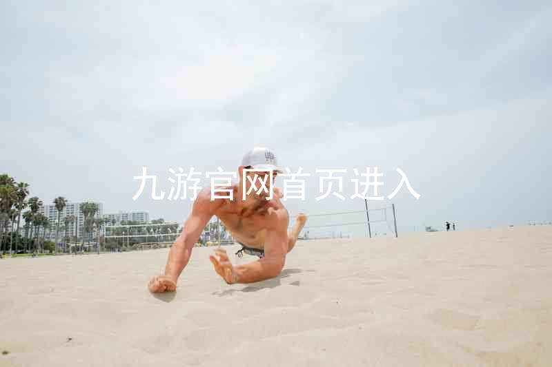 九游官网首页进入