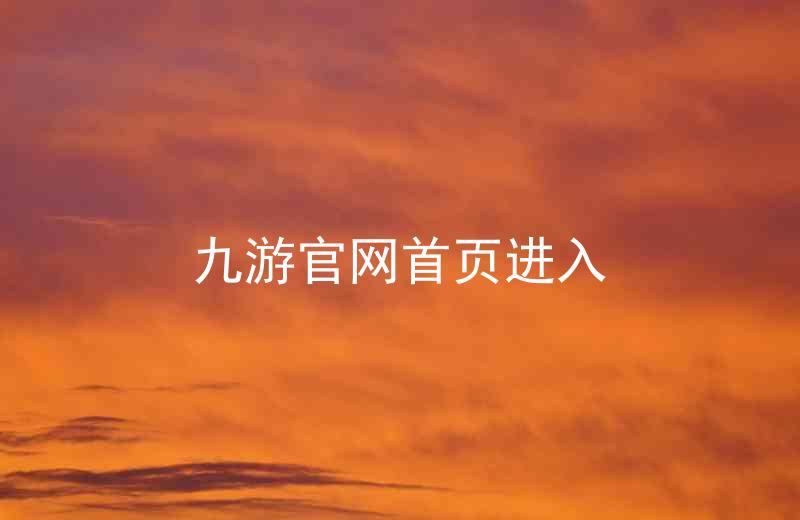 九游官网首页进入