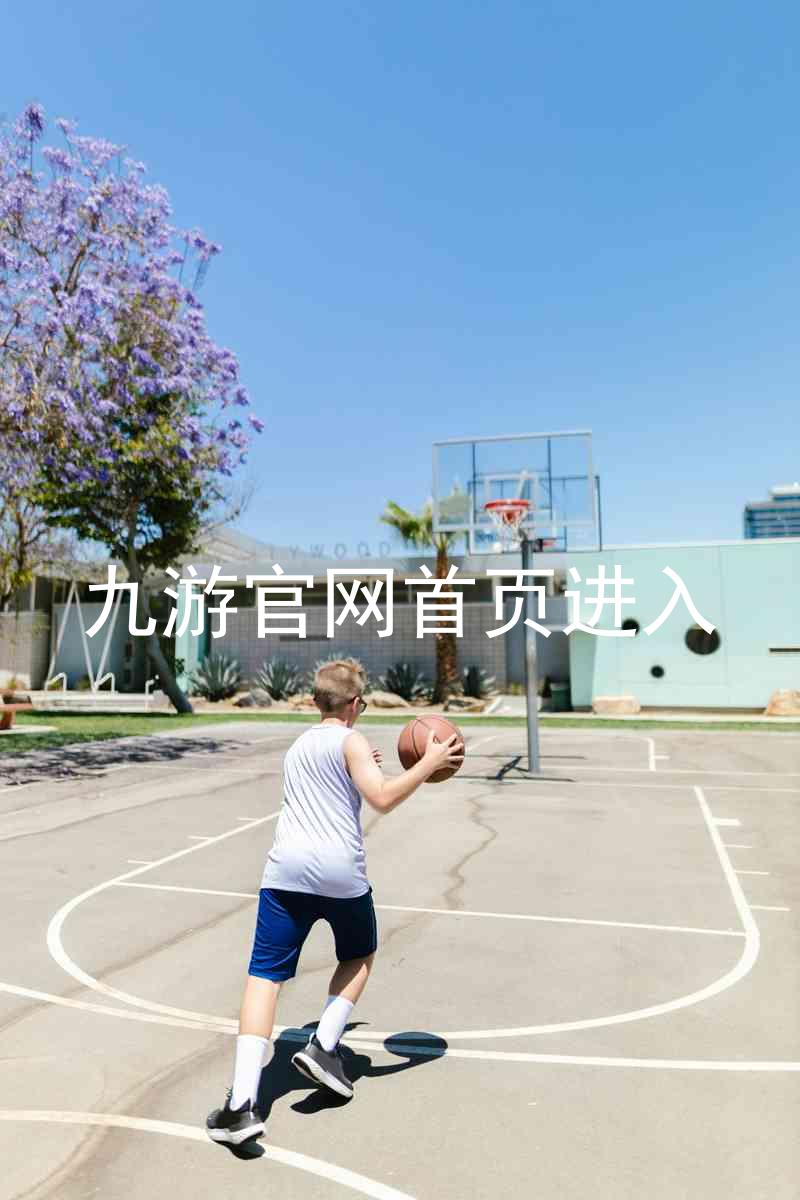 九游官网首页进入