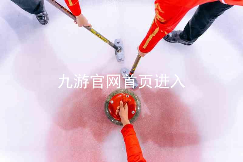 九游官网首页进入