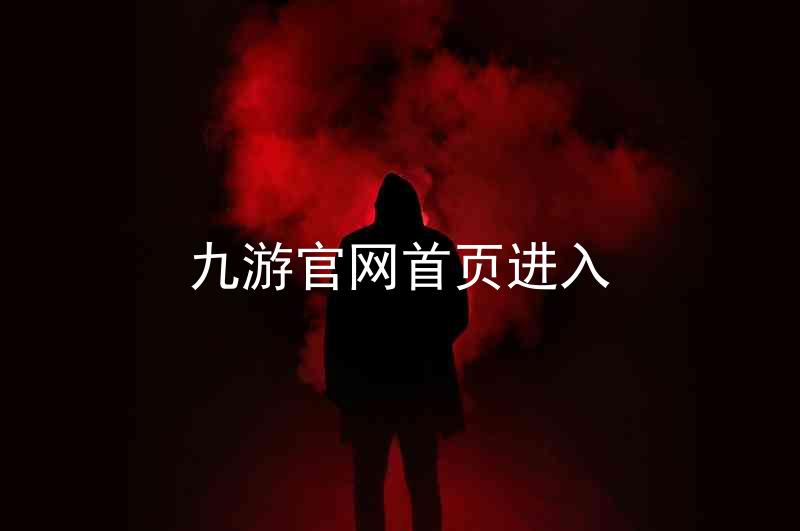 九游官网首页进入