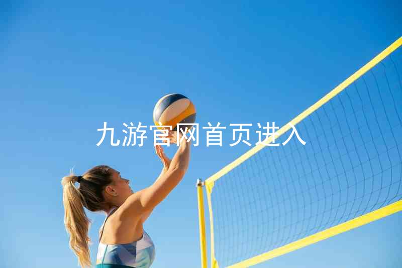九游官网首页进入