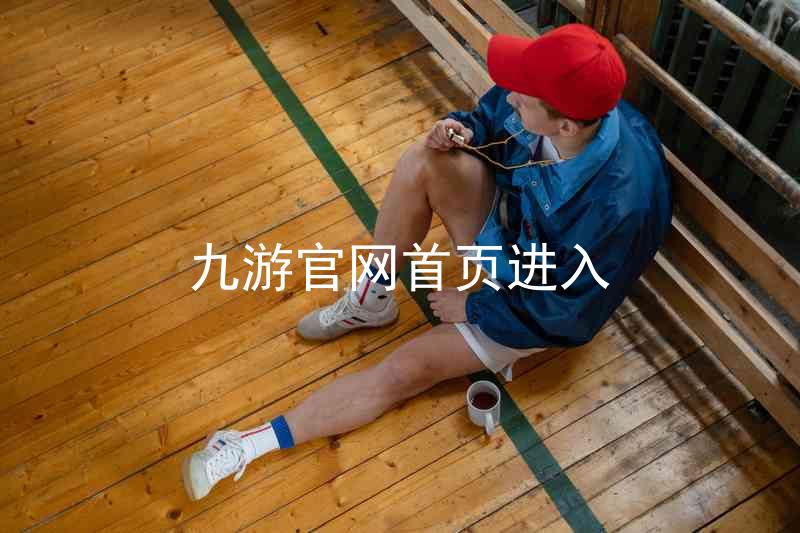 九游官网首页进入
