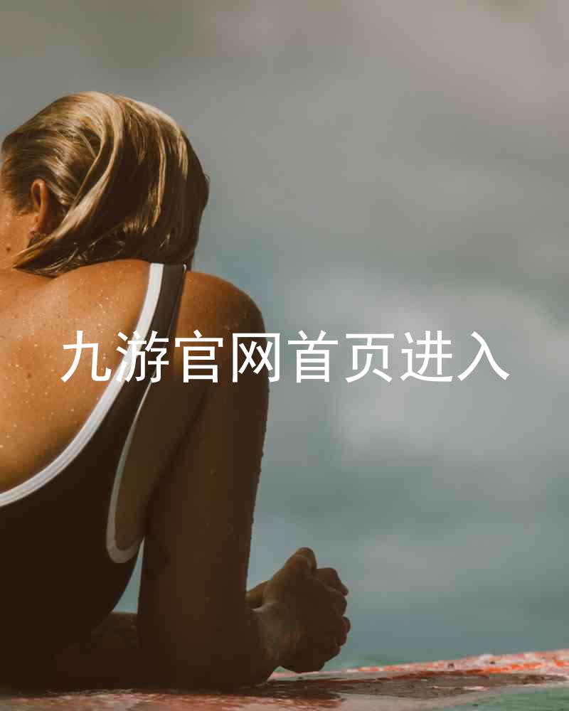 九游官网首页进入