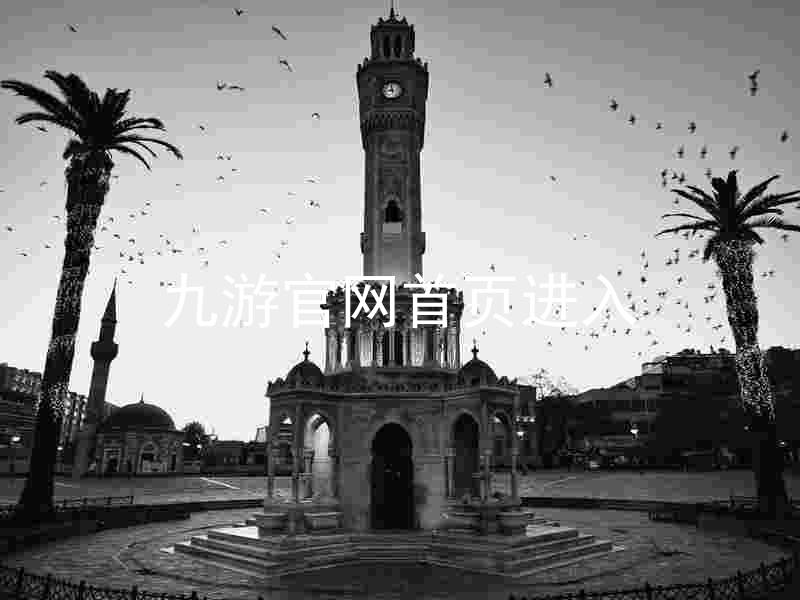 九游官网首页进入