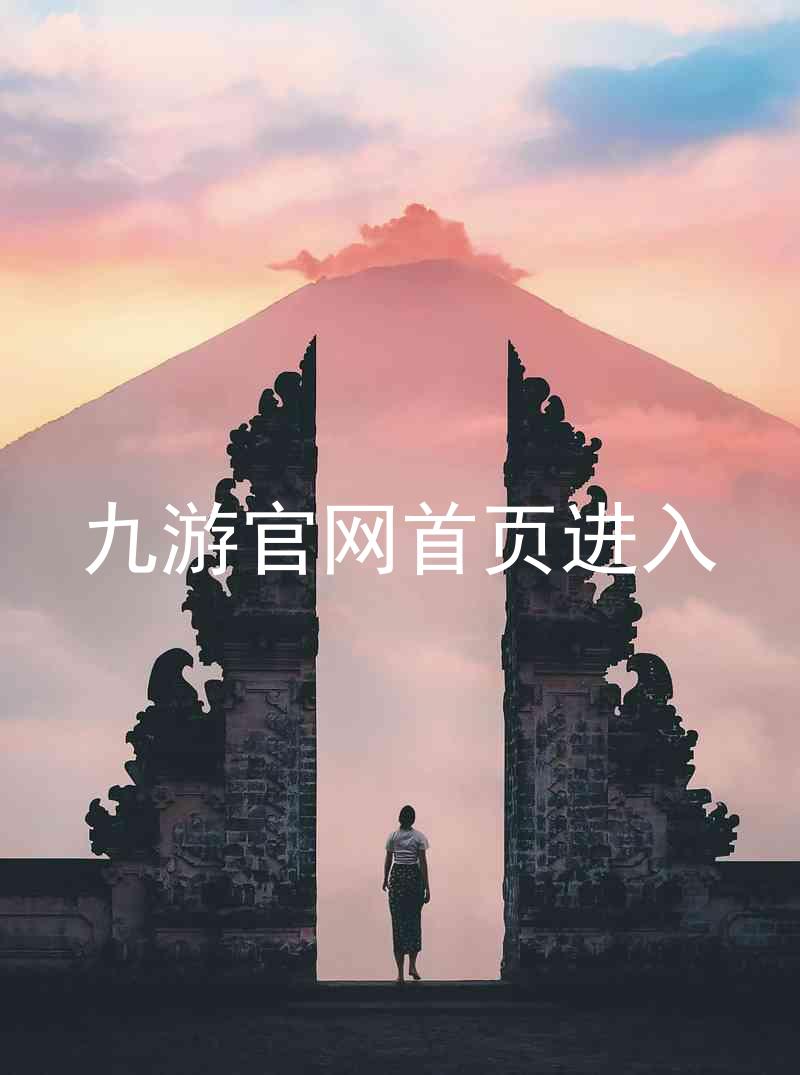 九游官网首页进入