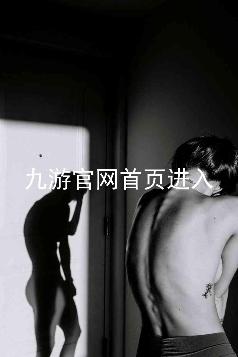九游官网首页进入