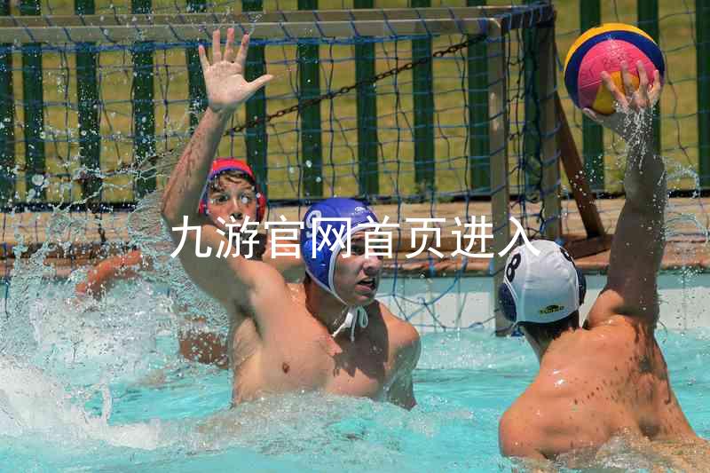 九游官网首页进入